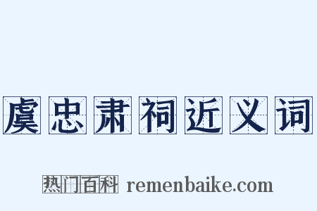 虞忠肃祠近义词是什么意思的图片